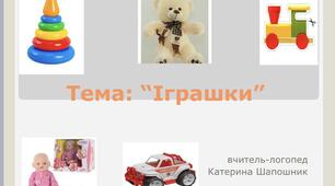 Лексична тема "Іграшки"