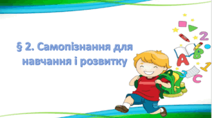 Презентація на тему:" § 2.Самопізнання для навчання та розвитку"  Шиян 7 клас Здоров'я, безпека та добробут  за підручником 7 клас. Шиян