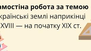 Українські землі наприкінці XVIII — на початку XIX ст.