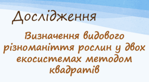 Дослідження  «Визначення видового різноманіття   рослин у двох екосистемах методом квадратів»