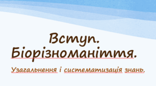 Узагальнення і систематизація знань  з  теми "Вступ. Біорізноманіття"  7 клас    НУШ