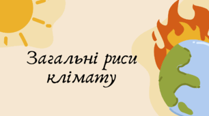 Загальні риси клімату Австралії (7 клас НУШ за Запотоцьким)