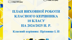 План виховної роботи класного керівника 10 класу на 2024/2025 н. р.