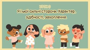 Я і мої сильні сторони. Характер, здібності, захоплення.