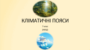 Презентація з географії 7 клас (НУШ) на тему: "Кліматичні пояси" за підручником (Кобернік С. Г.).