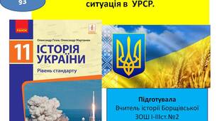 Презентація "Внутрішньополітична та  економічна ситуація  в  УРСР"