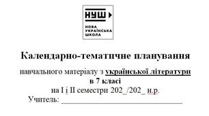 Календарно-тематичне планування з української літератури для 7 класу НУШ