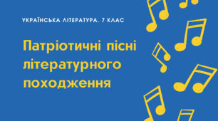 Патріотичні пісні літературного походження. Степан Чарнецький «Ой у лузі червона калина…». Стисло про письменника. Історія створення пісні-славня січових стрільців, її народнопісенна основа