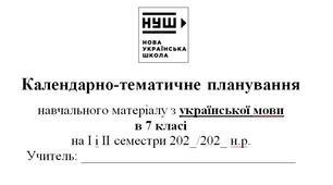 Календарно-тематичне планування з української мови для 7 класу НУШ
