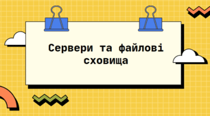 Урок "Сервери та файлові сховища"
