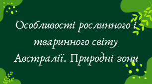 Особливості рослинного і тваринного світу Австралії. Природні зони (7 клас НУШ за Запотоцьким)