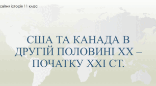 Презентація до уроку "США та Канада в другій половині ХХ - початку ХХІ ст."