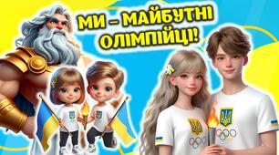 Олімпійський тиждень. Олімпійський урок. "МИ МАЙБУТНІ ОЛІМПІЙЦІ" Конспект+Презентація+Роздатковий+Розтяжка+Постер