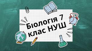 7 КЛАС НУШ Діагностувальна робота з теми «ВСТУП. НАУКОВЕ ДОСЛІДЖЕННЯ ЯК МЕТОД ПІЗНАННЯ. БІОЛОГІЯ ЯК НАУКА»
