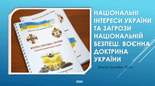 Національні інтереси України та загрози національній безпеці. Воєнна доктрина України.