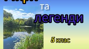 Міфи та легенди. 5 клас НУШ