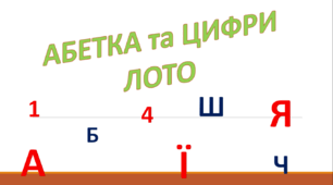 Настільна гра  для дошкільнят "ЛОТО абетка та цифри"