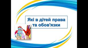 Які в дітей права та обов'язки