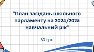 Методичний матеріал "План засідань шкільного парламенту на 2024/2025 навчальний рік"