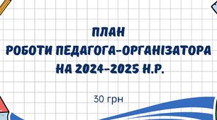 План роботи педагога-організатора на 2024/2025 навчальний рік
