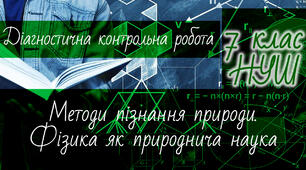 Фізика 7 клас НУШ. Діагностична контрольна робота. Методи пізнання природи. Фізика як природнича наука
