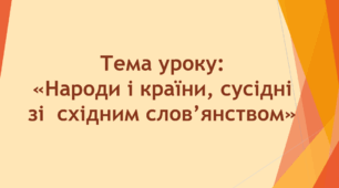 Презентація до уроку на тему: «Народи і країни, сусідні зі  східним слов’янством»