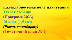 Календарно-тематичне планування Захист України (Програма 2023) - 10 клас (1,5 год)  - (Рівень стандарту)(Тематичний план № 1)