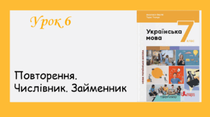 Урок 6. Повторення. Числівник. Займенник (7 клас НУШ за підручником А.В.Онатій, Т.П.Ткачука)