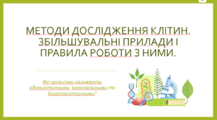 Презентація "Методи дослідження клітин. Збільшувальні прилади і правила роботи з ними." НУШ