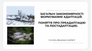 Презентація "Загальні закономірності формування адаптацій. Поняття про преадаптацію та постадаптацію"