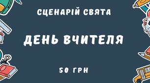 СЦЕНАРІЙ СВЯТА ДНЯ ВЧИТЕЛЯ. День вчителя