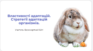 Презентація "Властивості адаптації. Стратегії адаптації організмів"