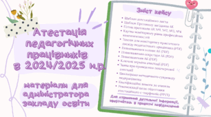 Кейс "Атестація педагогічних працівників 2024/2025 н.р"