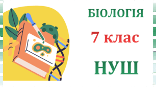 Календарно-тематичне планування з Біологія для 7 класу НУШ