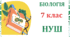 Календарно-тематичне планування з Біологія для 7 класу НУШ