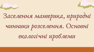 Заселення материка, природні чинники розселення. Основні екологічні проблеми  Америки(7 клас НУШ за Запотоцьким)