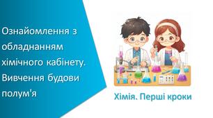 Презентація з уроку Хімія для 7 класу НУШ на тему «Навчальне дослідження № 1. «Ознайомлення з обладнанням хімічного кабінету. Вивчення будови полум'я»»