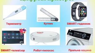 Цифрові пристрої 