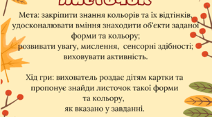 Дидактична гра  "Знайди такий листочок "