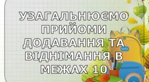 Узагальнюємо прийоми додавання та віднімання в межах 10 (с. 8)