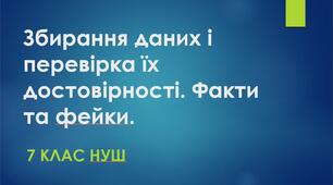 Збирання даних і перевірка їх достовірності. Факти та фейки.