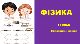 Електричний струм. Послідовне і паралельне з’єднання провідників