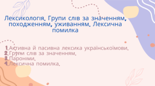 Лексикологія. Групи слів за значенням, походженням, уживанням. Лексична помилка