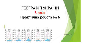 8 клас. Презентація "Практична робота №6 Визначення причин відмінностей кліматичних  показників  різних регіонів України за аналізом кліматичної  карти"