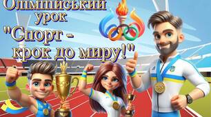 Презентація. Олімпійський урок  "Спорт - крок до миру!". Олімпійський тиждень