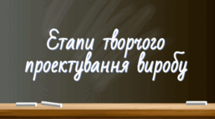 Етапи творчого проектування виробу