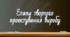 Етапи творчого проектування виробу