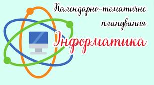 Календарне планування з інформатики 5 клас Ривкінд 35 годин. З готовим домашнім завданям.