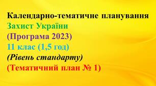 Календарно-тематичне планування Захист України (Програма 2023) - 11 клас (1,5 год) - (Рівень стандарту)(Тематичний план № 1)