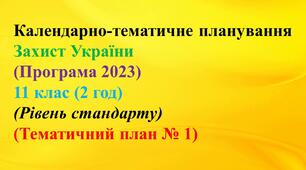 Календарно-тематичне планування Захист України (Програма 2023) - 11 клас (2 год) - (Рівень стандарту)(Тематичний план № 1)